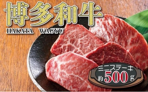 福岡の豊かな自然で育った　博多和牛ミニステーキ用　約５００ｇ