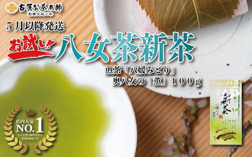 古賀製茶本舗　奥八女の「薫」八媛みどり　新茶お試し100g【2024年5月以降発送】 【メール便】