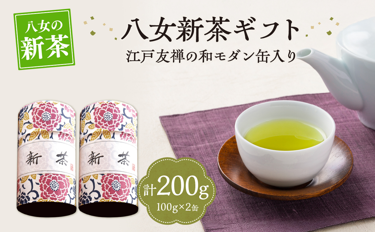 【新茶】【ギフト対応可能】江戸友禅の和モダンな缶に 八女新茶ギフト