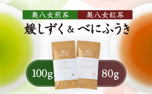 奥八女煎茶 媛しずく100g + 奥八女紅茶 べにふうき80g