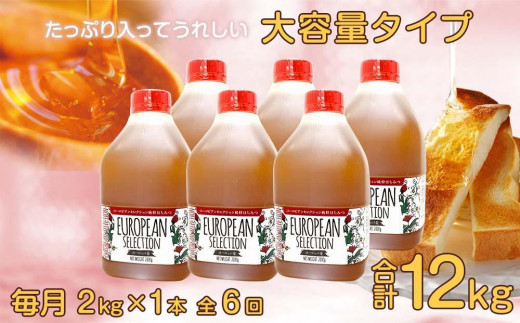 【全6回】 定期便（EU2kg） かの蜂 純粋蜂蜜 合計12kg（ヨーロピアンセレクション2kgを毎月1本お届け）