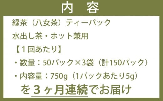 【3ヶ月連続お届け】ゴクゴク飲める☆彡たっぷり八女茶（お徳用ティーパック 水出し茶・ホット兼用）