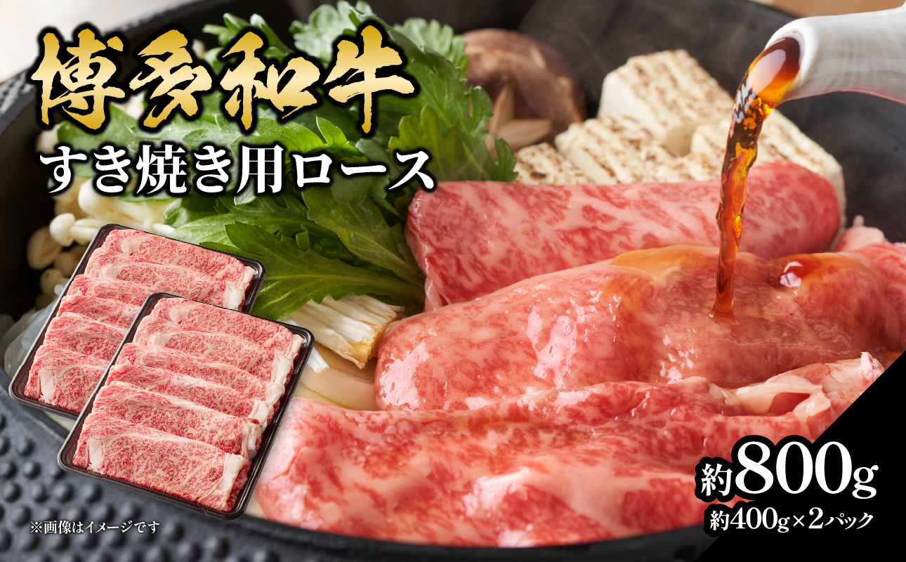 博多和牛すき焼き用ロース 約800g（約400g×2） 福岡県 八女市 肉 お肉 和牛 牛 牛肉 すき焼き しゃぶしゃぶ 肉じゃが チンジャオロース 家庭料理 料理