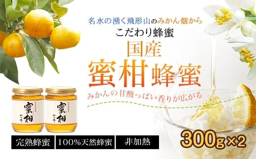 ＜国産＞かの蜂 みかん蜂蜜【300g×2個】福岡県八女市で収獲した完熟みかん蜂蜜