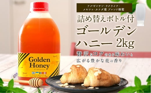 かの蜂 ゴールデンハニー 純粋 蜂蜜 2kg 詰め替えボトル付 はちみつ