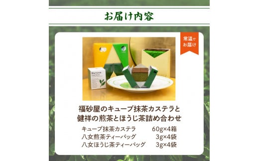 福砂屋のキューブ抹茶カステラと健祥の煎茶とほうじ茶詰め合わせ