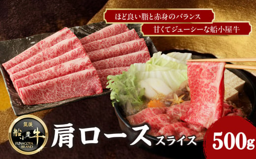 【牛肉】 船小屋牛 肩ローススライス 【500g】《筑後》【冷凍】