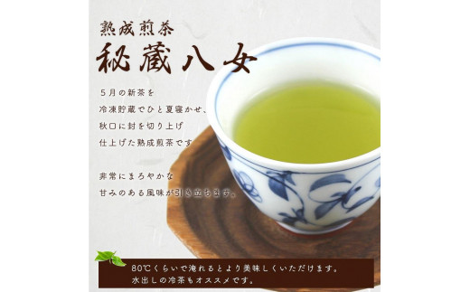 八女茶100％ 八十八夜摘み 熟成煎茶「秘蔵八女」100g×3袋 