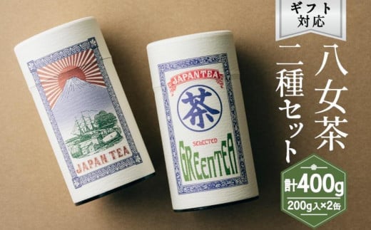 【ギフト対応】大容量・高品質【蘭字デザイン茶缶】上級煎茶２種400g入