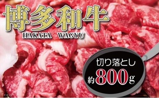 福岡の豊かな自然で育った　博多和牛切り落とし　約８００ｇ