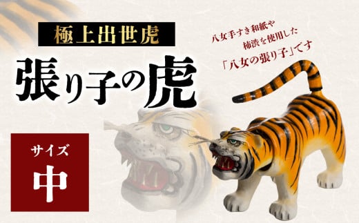 極上出世虎 張り子の虎（中）【八女手すき和紙・柿渋を使い伝統技で作る守り神】