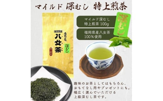 八女茶100％ 「マイルド深むし茶」上級３種飲み比べ 100g×３袋