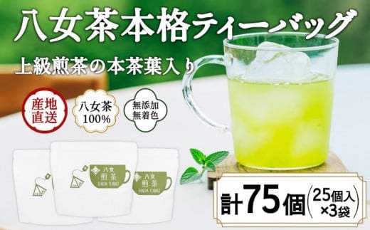 八女茶100％ マグカップ用煎茶ティーバッグ  たっぷり75個！ 2.5g×25個入×３袋