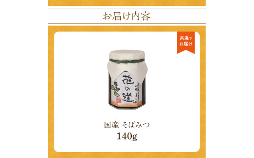 国産 そばみつ 140ｇ