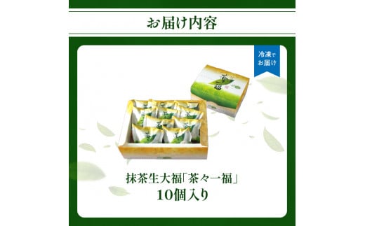 抹茶生大福「茶々一福」　和菓子 抹茶スイーツ 生だいふく 生クリーム お餅 抹茶餡