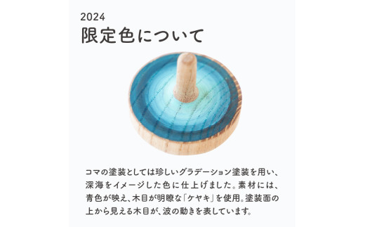 【期間限定】隈本コマ2024モデル 2個セット