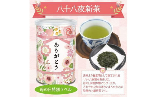 【 予約商品 新茶 母の日ギフト 】 2025年産 八十八夜新茶「ありがとう」缶入り 初摘み 新茶 大はしり 感謝のメッセージカード ミニカーネーション 付き