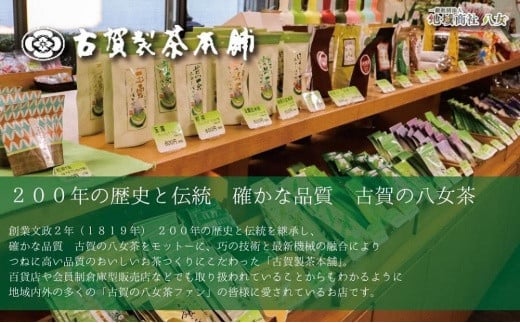 高級茶・八女茶の老舗　古賀製茶本舗　奥八女の「薫」八媛みどり　煎茶　３００ｇ