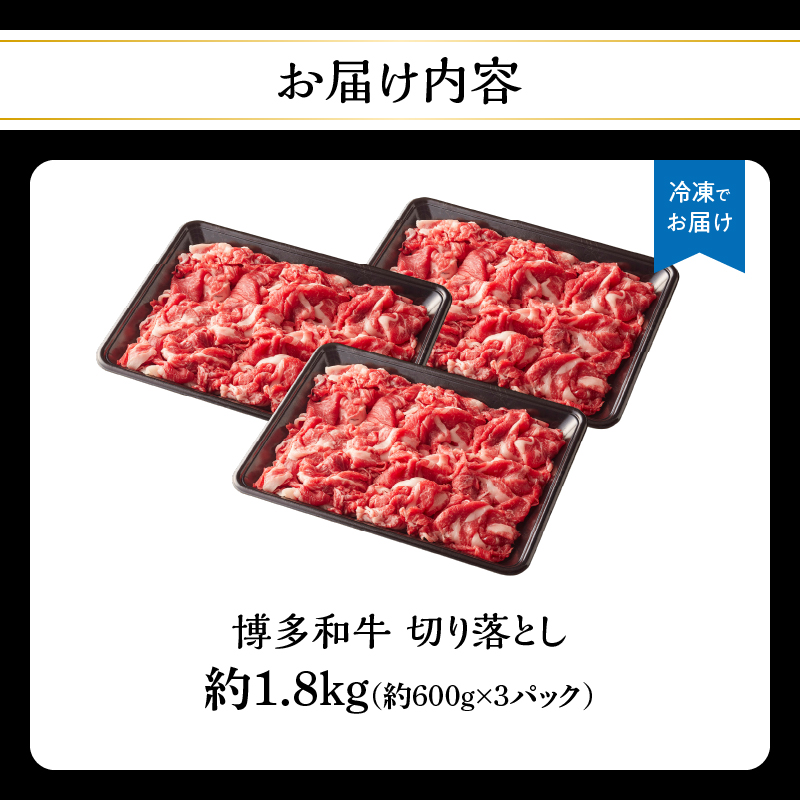 博多和牛切り落とし 約1.8kg（約600g×3） 肉 お肉 博多和牛 和牛 牛肉 バラ カタ モモ ウデ 赤身 切り落とし 国産 冷凍 冷凍配送 使い切りサイズ 小分け 3パック 柔らかい ジューシー すき焼き 牛丼 肉じゃが 大容量 福岡県 八女市