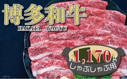 福岡の豊かな自然で育った　博多和牛しゃぶしゃぶ用　約１，１７０ｇ