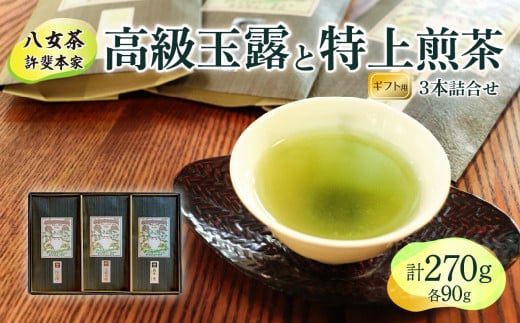 【ギフト用】日本茶 緑茶＜高級八女茶＞許斐本家　高級玉露と特上煎茶の３本詰合せ