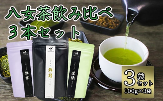 八女茶飲み比べ3本セット（100g×3袋）