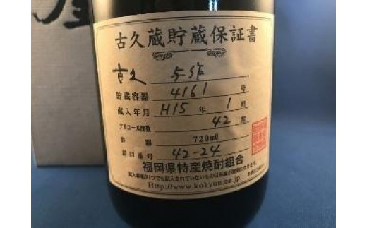 【ギフト用】＜長期貯蔵麦焼酎＞古久与作（ギフト対応）