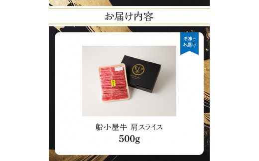 【牛肉】 船小屋牛 肩スライス 【500g】《筑後》【冷凍】