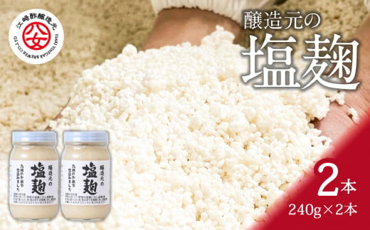 ＜江崎酢醸造元＞醸造元の塩麹 240g×2本