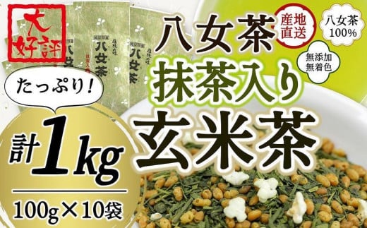 八女茶100％ 家庭用業務用（抹茶入り）玄米茶 100g×10袋  お手頃品！