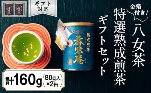 【12月下旬発送品】金箔付き高級茶 「熟成煎茶 特選香味庵」 80g缶詰 ２缶入 ギフト対応 