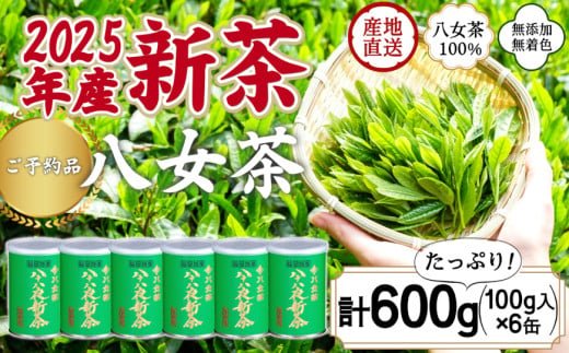 【予約品】2025年産新茶 八女茶100％ 「八十八夜新茶」 100g缶詰×６｜2025年5月初旬頃発送