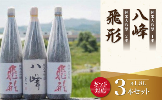 【ギフト用】＜純米大吟醸＞飛形・八峰 1.8L ×3本セット（ギフト対応）