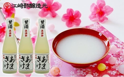 ＜江崎酢醸造元＞醸造元のあまざけ小 300ml×3本セット(米麹あまざけ)