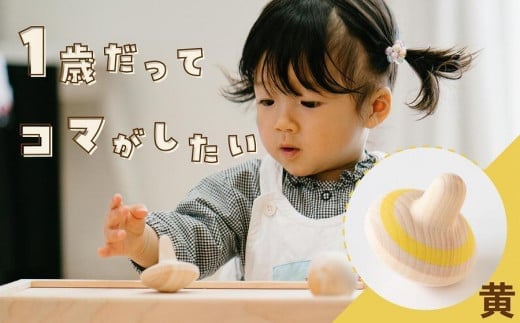 1歳からのにぎにぎこま (黄)