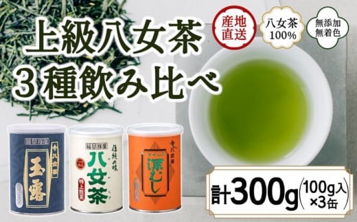 八女茶100％ 産地の香りを封印！お茶の缶詰100g×３種(玉露・煎茶・深むし茶)