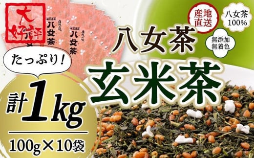 八女茶100％ 家庭用業務用玄米茶 100g×10袋  お手頃品！