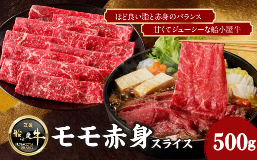 【牛肉】 船小屋牛 モモ 赤身スライス 【500g】《筑後》【冷凍】