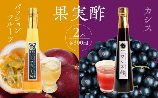 ＜江崎酢醸造元＞果実酢２本セット(パッションフルーツ・カシス)