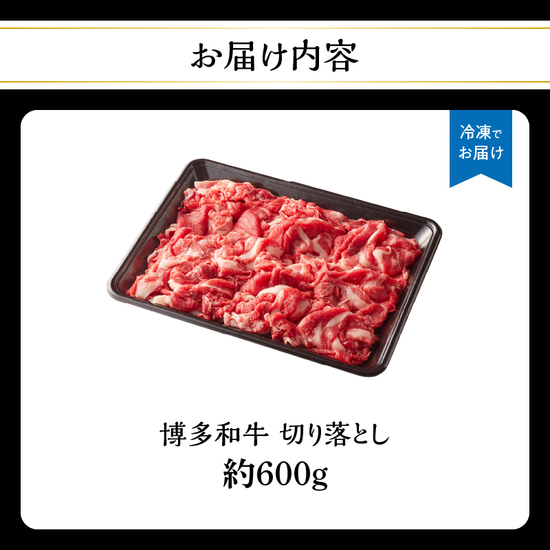 博多和牛切り落とし 約600g 肉 お肉 博多和牛 和牛 牛肉 バラ カタ モモ ウデ 赤身 切り落とし 国産 3～4人前 冷凍 冷凍配送 使い切りサイズ 柔らかい ジューシー すき焼き 牛丼 肉じゃが 福岡県 八女市