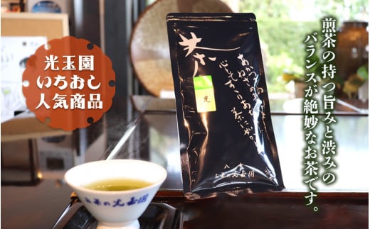 ＜八女茶＞　お茶の光玉園　煎茶「光（ひかり）」１００ｇ【メール便】