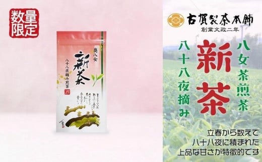 古賀製茶本舗　奥八女新茶八十八夜摘み　煎茶１００ｇ【2024年5月以降発送】 【メール便】