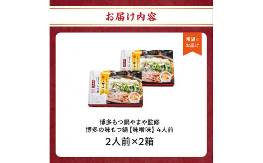 やまや 博多の味 もつ鍋 味噌味 2人前×2箱 常温タイプ　計４人前 みそ味 鍋セット 博多もつ鍋 ホルモン