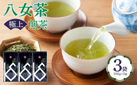 八女茶　極上煎茶100g×3袋