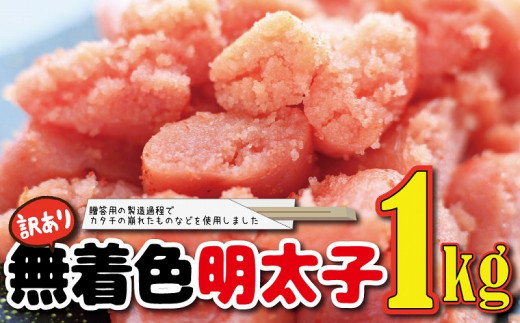 福岡名物！無着色辛子明太子１キロ