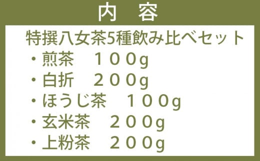 ＜八女の鶴製茶園＞特撰八女茶5種飲み比べセット （煎茶 白折 ほうじ茶 玄米茶 上粉茶）