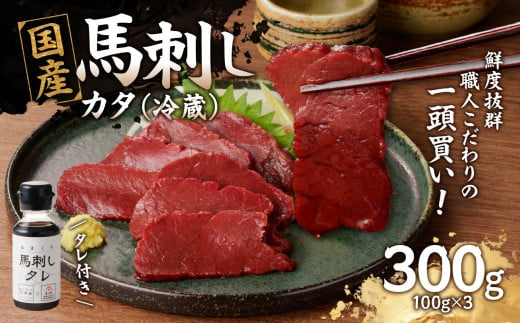 国産 馬刺し 赤身 たれ付き 【カタ】 《福岡肥育》 100g×3 【冷蔵】