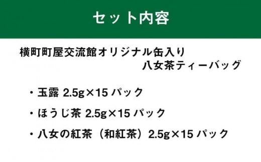 横町町家交流館セレクト 便利な缶入り八女茶 ティーバッグ３種 玉露・ほうじ茶・和紅茶