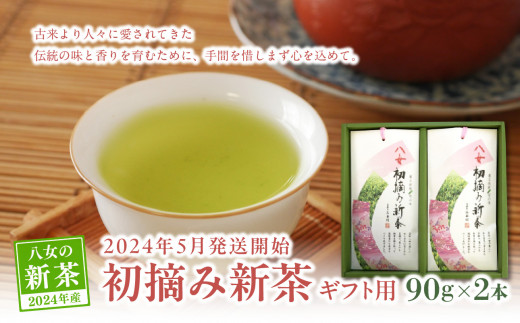 【新茶】【ギフト用】【お茶の光玉園】初摘み新茶 90g×2本入【2024年5月発送開始】