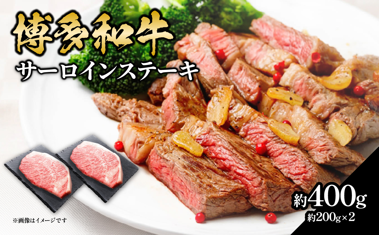 博多和牛 サーロインステーキ 約400g（約200g×2） 肉 お肉 博多和牛 黒毛和牛 和牛 牛肉 赤身 サーロイン 国産 冷凍 冷凍配送 約2人前 約200g 2枚 霜降り 柔らかい ジューシー とろける 濃厚 旨味 焼肉 高級部位 ステーキ お祝い 記念日 家族団らん 福岡県 八女市